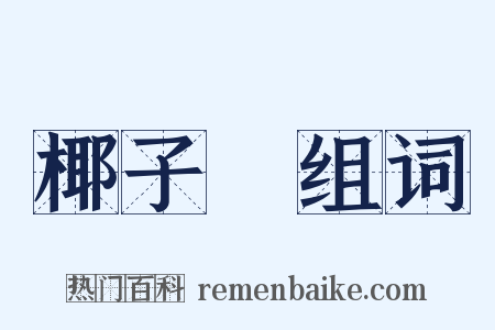 椰子樹组词是什么意思的图片